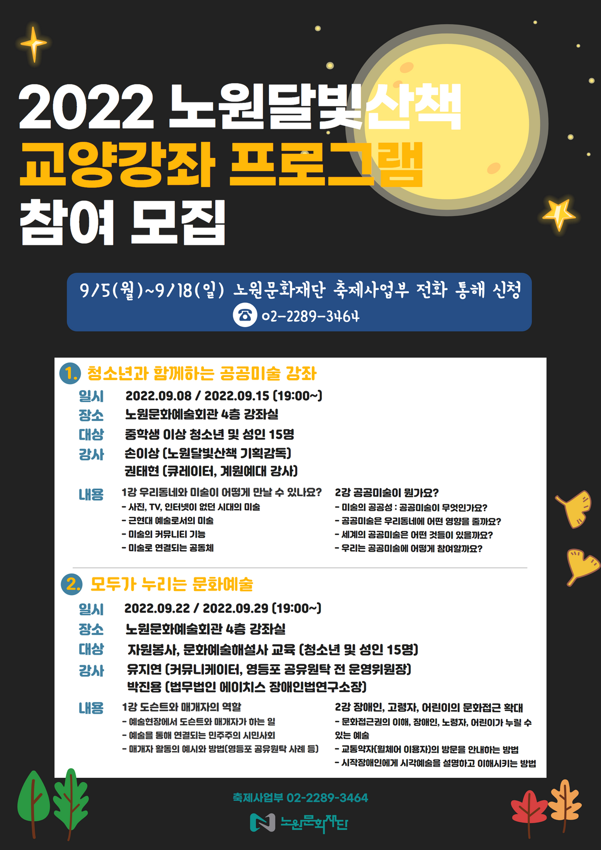 F6_2022-노원달빛산책-교양강좌-프로그램-