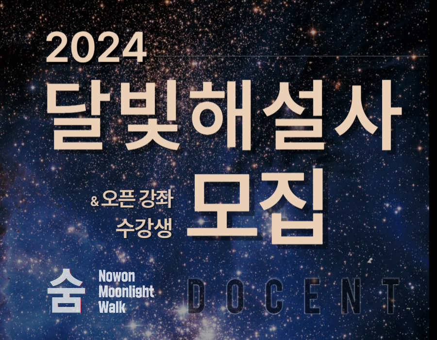 달빛해설사_특성이미지